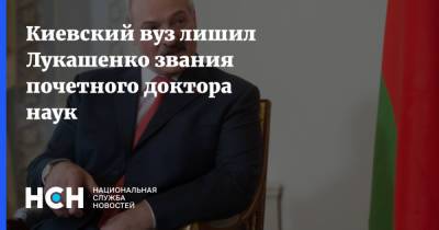 Киевский вуз лишил Лукашенко звания почетного доктора наук