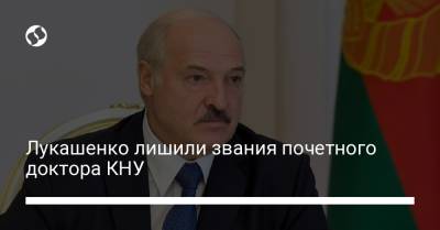 Лукашенко лишили звания почетного доктора КНУ