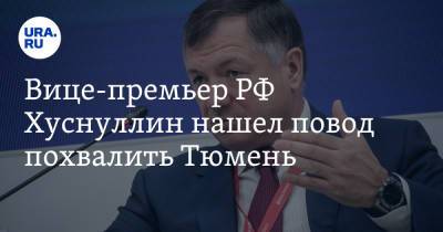 Вице-премьер РФ Хуснуллин нашел повод похвалить Тюмень