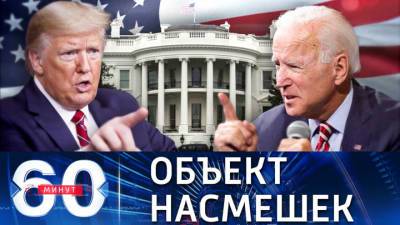 60 минут. Трамп жестко раскритиковал Байдена