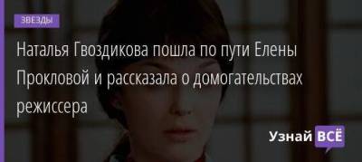 Наталья Гвоздикова пошла по пути Елены Прокловой и рассказала о домогательствах режиссера