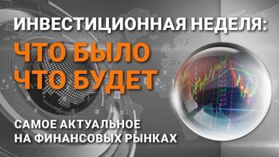 Инвестиционная неделя: что было – что будет. Выпуск от 06.06.2021 - smartmoney.one - Япония - Иран - Канада