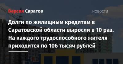 Долги по жилищным кредитам в Саратовской области выросли в 10 раз. На каждого трудоспособного жителя приходится по 106 тысяч рублей