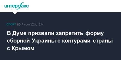 В Думе призвали запретить форму сборной Украины с контурами страны с Крымом