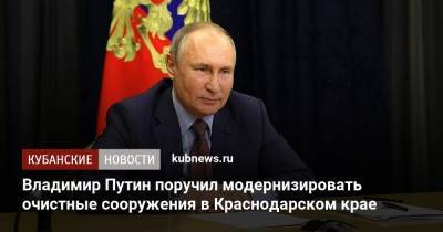 Владимир Путин поручил модернизировать очистные сооружения в Краснодарском крае