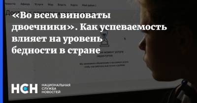 «Во всем виноваты двоечники». Как успеваемость влияет на уровень бедности в стране