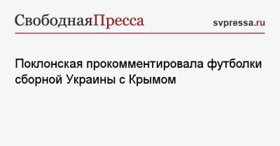 Поклонская прокомментировала футболки сборной Украины с Крымом