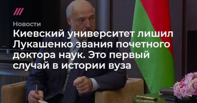 Киевский университет лишил Лукашенко звания почетного доктора наук. Это первый случай в истории вуза