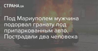 Под Мариуполем мужчина подорвал гранату под припаркованным авто. Пострадали два человека