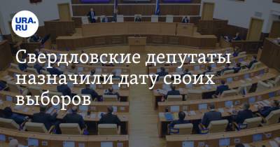 Свердловские депутаты назначили дату своих выборов