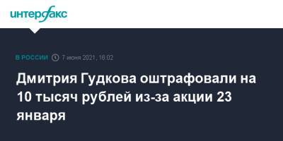 Дмитрия Гудкова оштрафовали на 10 тысяч рублей из-за акции 23 января