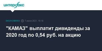 "КАМАЗ" выплатит дивиденды за 2020 год по 0,54 руб. на акцию