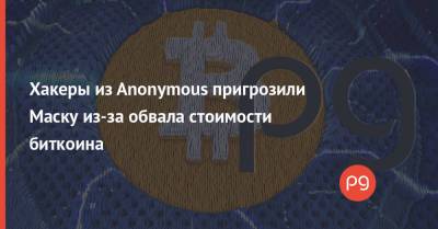 Хакеры из Anonymous пригрозили Маску из-за обвала стоимости биткоина