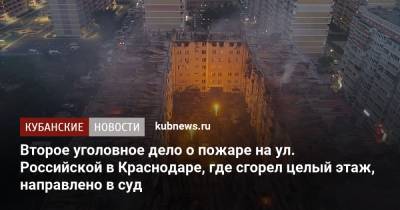 Второе уголовное дело о пожаре на ул. Российской в Краснодаре, где сгорел целый этаж, направлено в суд