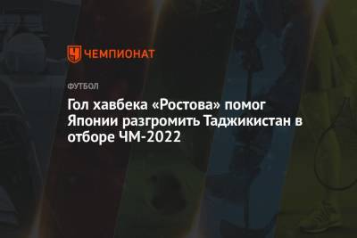 Гол хавбека «Ростова» помог Японии разгромить Таджикистан в отборе ЧМ-2022