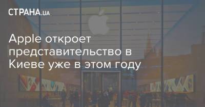 Apple откроет представительство в Киеве уже в этом году