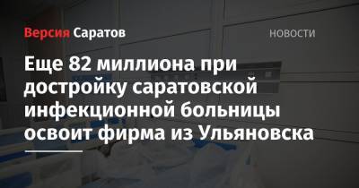 При достройке саратовской инфекционной больницы 82 миллиона рублей освоит фирма из Ульяновска