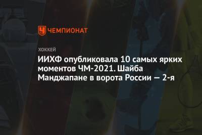 ИИХФ опубликовала 10 самых ярких моментов ЧМ-2021. Шайба Манджапане в ворота России — 2-я