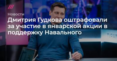 Дмитрия Гудкова оштрафовали за участие в январской акции в поддержку Навального