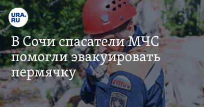 В Сочи спасатели МЧС помогли эвакуировать пермячку