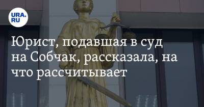 Ксения Собчак - Эльнара Троицкая - Юрист, подавшая в суд на Собчак, рассказала, на что рассчитывает - ura.news