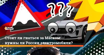 Стоит ли гнаться за Маском: нужны ли России электромобили?