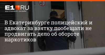В Екатеринбурге полицейский и адвокат за взятку пообещали не продвигать дело об обороте наркотиков