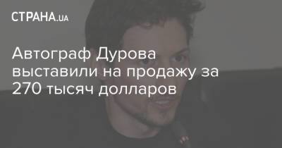 Автограф Дурова выставили на продажу за 270 тысяч долларов