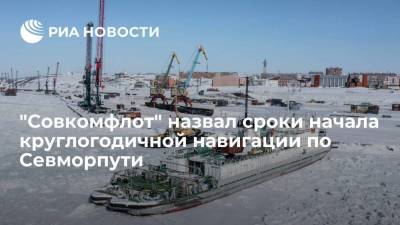 "Совкомфлот" назвал сроки начала круглогодичной навигации по Севморпути