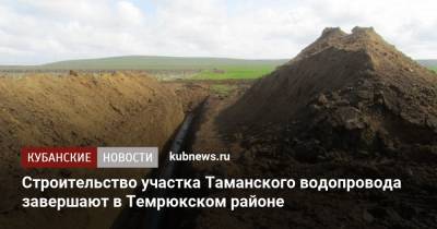Строительство участка Таманского водопровода завершают в Темрюкском районе