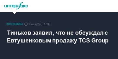 Тиньков заявил, что не обсуждал с Евтушенковым продажу TCS Group