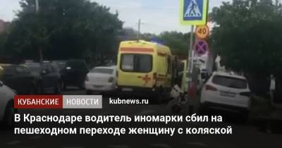 В Краснодаре водитель иномарки сбил на пешеходном переходе женщину с коляской