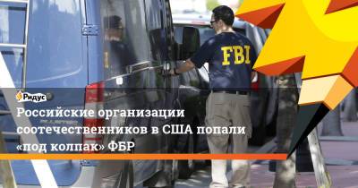 Российские организации соотечественников вСША попали «под колпак» ФБР