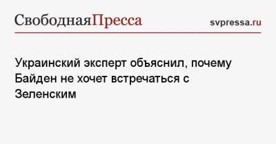 Украинский эксперт объяснил, почему Байден не хочет встречаться с Зеленским