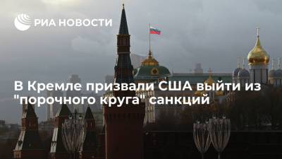 В Кремле призвали США выйти из "порочного круга" санкций