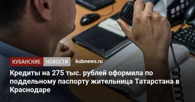 Кредиты на 275 тыс. рублей оформила по поддельному паспорту жительница Татарстана в Краснодаре