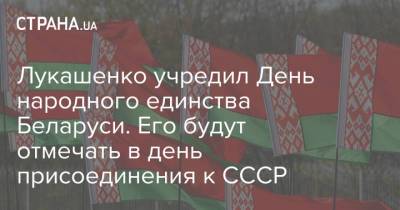 Лукашенко учредил День народного единства Беларуси. Его будут отмечать в день присоединения к СССР