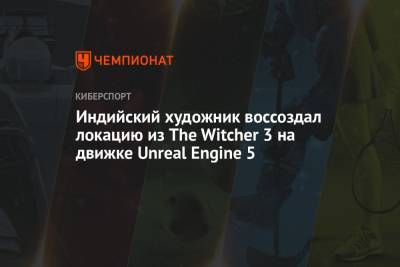 Индийский художник воссоздал локацию из The Witcher 3 на движке Unreal Engine 5