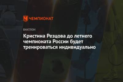 Кристина Резцова до летнего чемпионата России будет тренироваться индивидуально