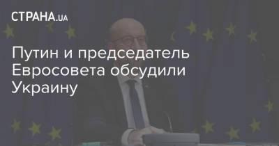 Путин и председатель Евросовета обсудили Украину