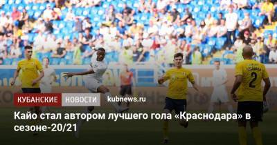 Кайо стал автором лучшего гола «Краснодара» в сезоне-20/21