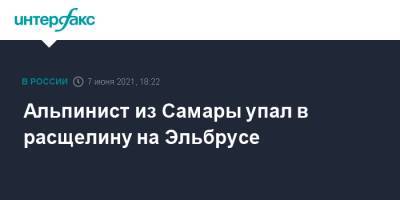 Альпинист из Самары упал в расщелину на Эльбрусе