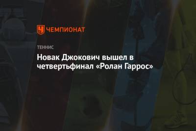 Джокович, проиграв два первых сета, вышел в четвертьфинал «РГ» после снятия соперника