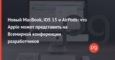 Новый MacBook, iOS 15 и AirPods: что Apple может представить на Всемирной конференции разработчиков - thepage.ua