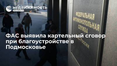 ФАС выявила картельный сговор при благоустройстве в Подмосковье