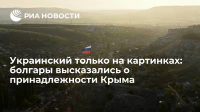 Украинский только на картинках: болгары высказались о принадлежности Крыма