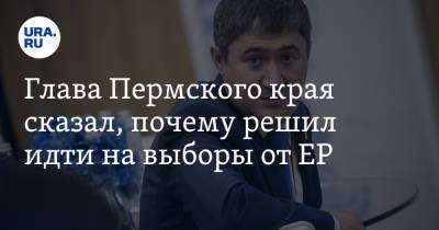 Глава Пермского края сказал, почему решил идти на выборы от ЕР
