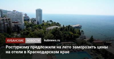 Ростуризму предложили на лето заморозить цены на отели в Краснодарском крае