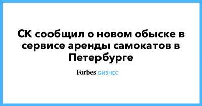 СК сообщил о новом обыске в сервисе аренды самокатов в Петербурге