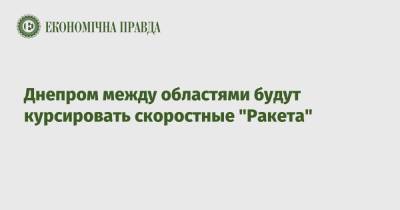 Марьяна Олеськив - Днепром между областями будут курсировать скоростные "Ракета" - epravda.com.ua - Киев
